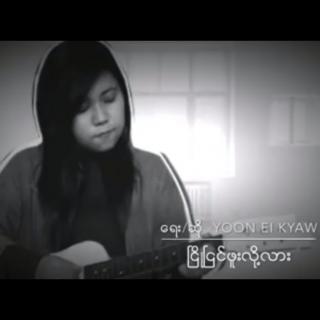 ငြိုငြင်ဖူးလို့လား...?
Vocal~Yoon Ei Kyaw