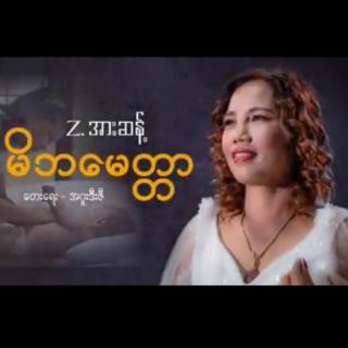 ♥မိဘမေတာ♥Vocal~Z.အားဆန့်