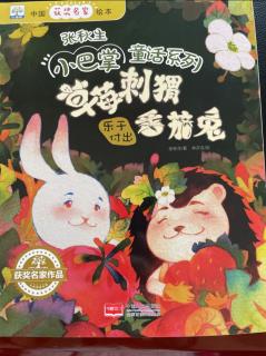 三行幼儿园园长妈妈的睡前小故事《草莓刺猬番茄兔》
