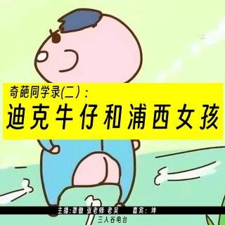 Vol.4奇葩同学录（二）迪克牛仔和浦西女孩