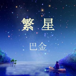 巴金【繁星】  朗诵：清晨