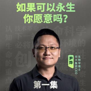 如果可以永生你愿意吗？