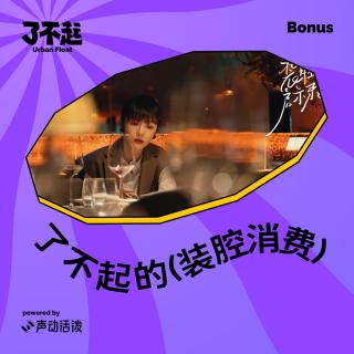 Bonus：咳，花小钱装个大腔｜串台「文娱圈内人」