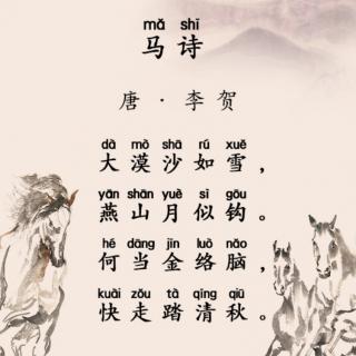 《马诗》唐•李贺