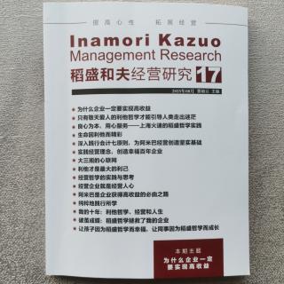 《稻盛和夫经营研究》17期.2023.9.22