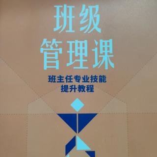 《班级管理课》6组建临时班委会