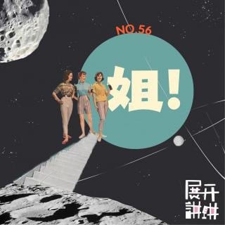 56.姐！发出我尊敬的声音