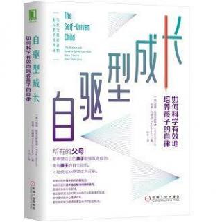 NO.953 《自驱型成长》第一章 天底下最让人紧张的事（下）（领读教师：唐冰）