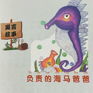 睡前故事2273《小寓言大语文》之《负责的海马爸爸》