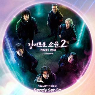 CRAVITY - Ready Set Go(惊奇的传闻2 OST Part.1