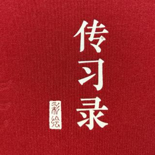 北恒小学国学经典诵读《传习录》