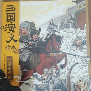 《三国演义之千里走单骑》323