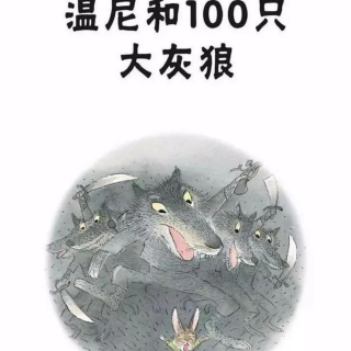 溫尼和100只大灰狼