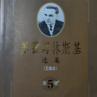 《苏霍姆林斯基选集第五卷》68（终结）