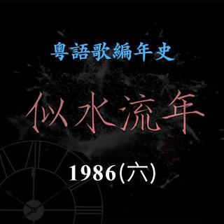 似水流年58｜1986（六）：《梦伴》背后的三角恋：梅艳芳、近藤真彦与中森明菜