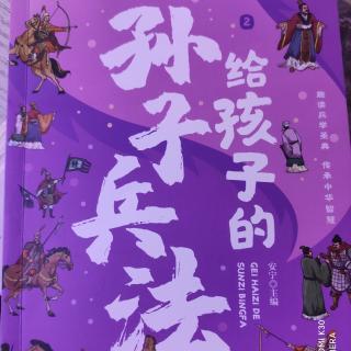 《给孩子的孙子兵法（2）》