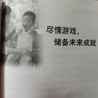 尽情游戏，储备未来成就