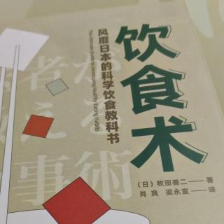 《饮食术》【日】牧田善二前言