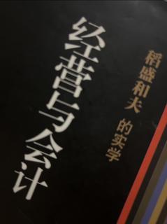 《经营与会计》资本主义经济中会计的使命 2023.09.23