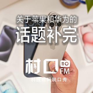 关于苹果和华为新机的话题补完 村口FM vol.220