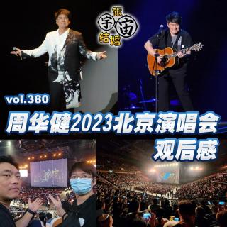 vol.380 周华健2023北京演唱会观后感