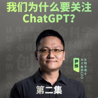 我们为什么要关注ChatGPT？