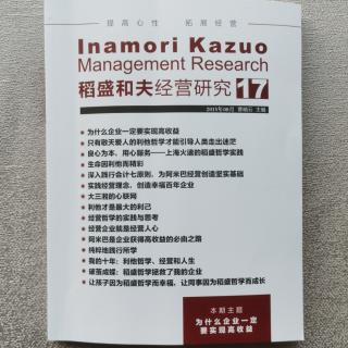 《稻盛和夫经营研究》17期.2023.9.24