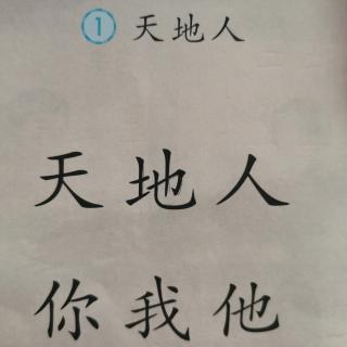 识字1  天地人