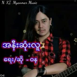 😍 အနီးဆုံးလူ 😍
Com/Vocal~ဝန