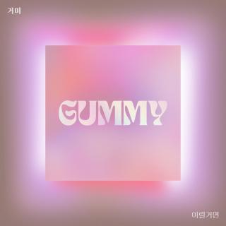 【2232】Gummy-If you're gonna be like this