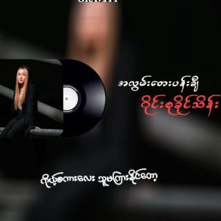 အလွမ်းတေး ပန်းချီ😔
🎙Wyne Su Khaing Thein