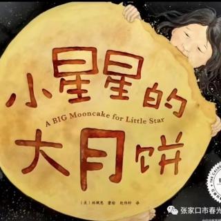 柳钢“优贝”绘本故事《小星星的大月饼》