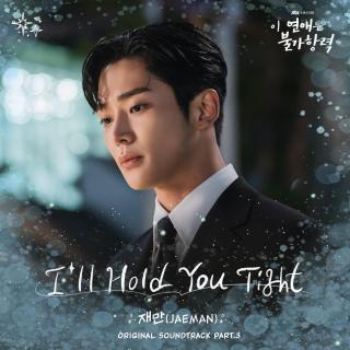 JAEMAN - I’ll Hold You Tight(恋爱不可抗力 OST Part.3)