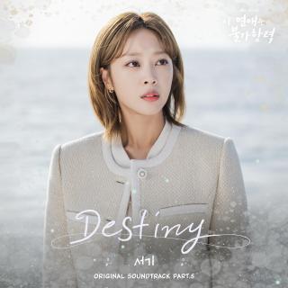Seo Gi - Destiny(恋爱不可抗力 OST Part.5)