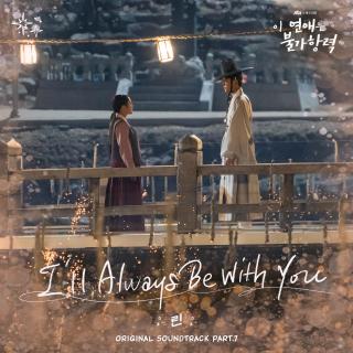 LYn - I'll Always Be With You(恋爱不可抗力 OST Part.7)