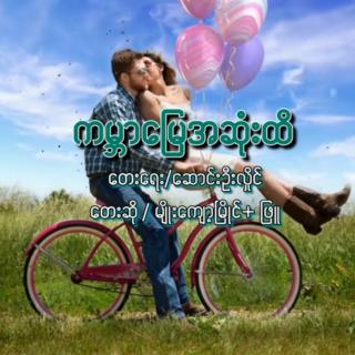 ကမ္ဘာမြေ အဆုံးထိ❤
Vocal~Myo Kyawt Myaing & Phyu