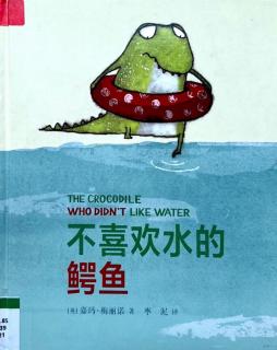 1387.《不喜欢水的鳄鱼》