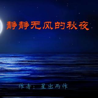 《静静无风的秋夜》作者：星出而作 诵读：大连伙计