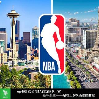ep493 假如NBA有新球队（6）：新军诞生——赌城王牌&西雅图翡翠