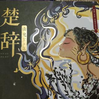 楚辞~山鬼