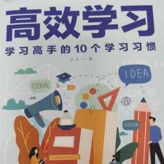 习惯一：在学习前制定明确的目标和计划（优秀的学习计划……）