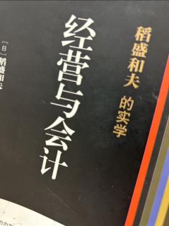 《经营与会计》直接为经营服务的会计学之实践2023.09.24