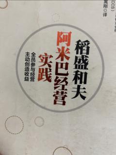 《阿米巴经营实践》公司内部买卖 2023.09.24