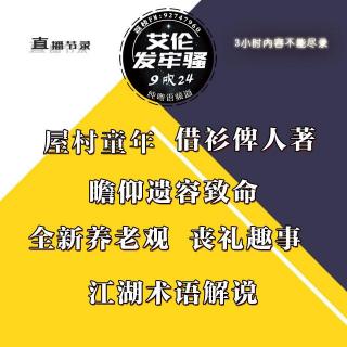 粤语 纯癫吹 屋村童年 瞻仰遗容致命 丧礼趣事 新养老观 江湖术语解说 借衫俾人