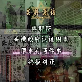 粤语鬼故 再解密 HK政府承认的灵异事件 原来是有两件事 终极纠正