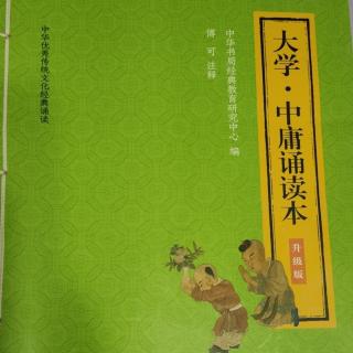 《大学》经一章→传九章