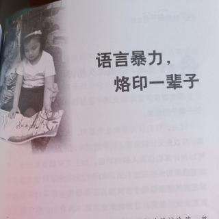 语言暴力，烙印一辈子