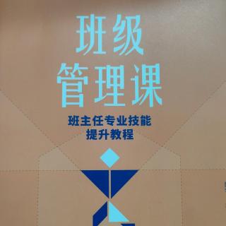 《班级管理课》9开学第一周的其他工作