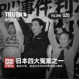 20 冤狱34年，挑战日本司法界的财田川事件，日本四大冤案之一