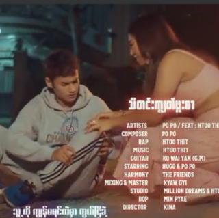 သီတင်းကျွတ် ဖူးစာ😍
Vocal~Po Po & ထူးသစ်